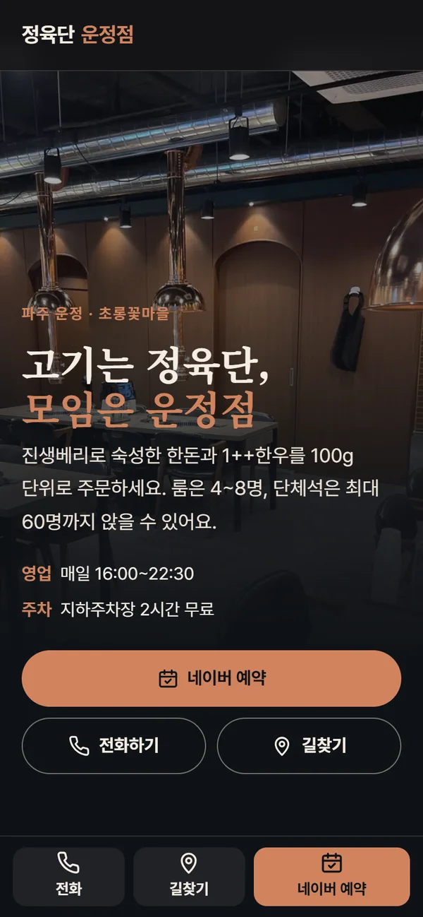 정육단 파주운정점 홈페이지 휴대폰 첫 화면