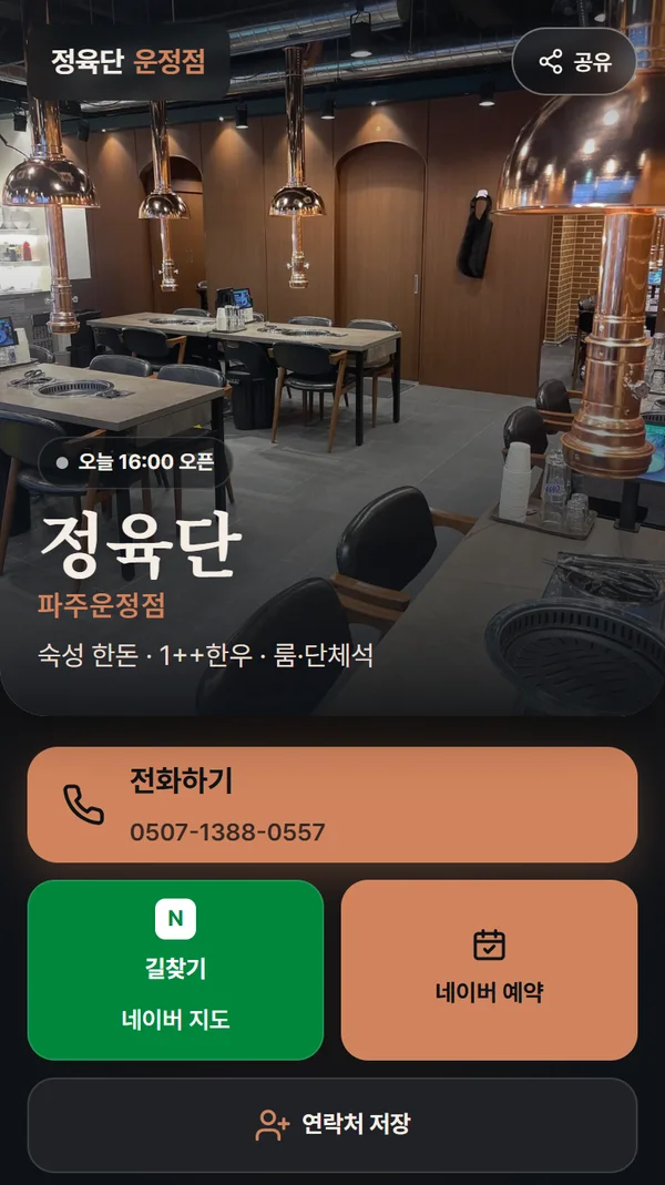 정육단 파주운정점 예약·위치 바로가기 휴대폰 화면